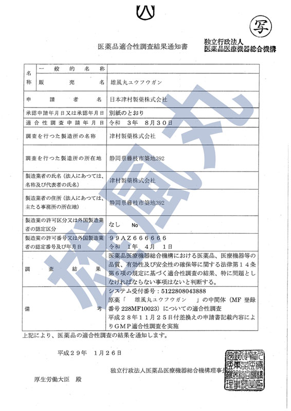 雄風丸日本PMDA認證書