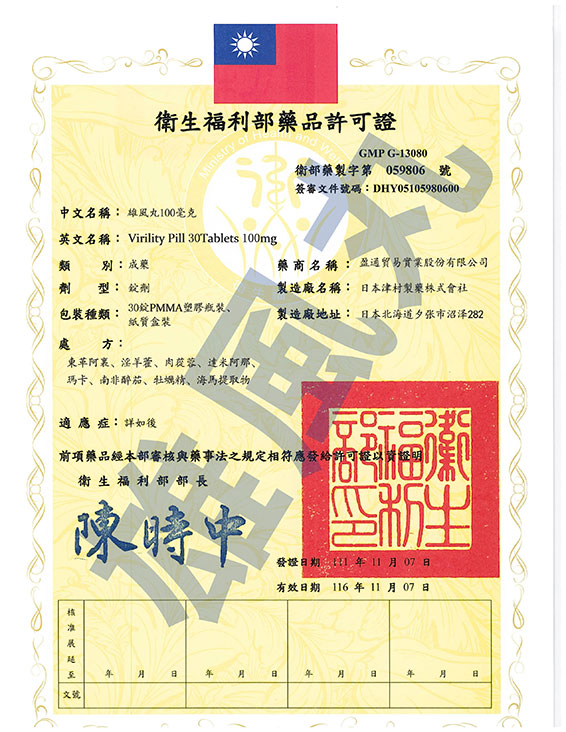 雄風丸衛生署許可證