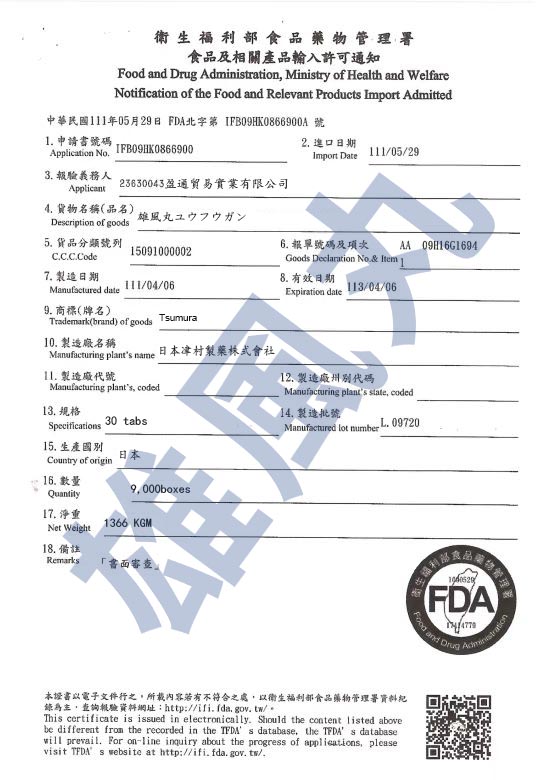 雄風丸衛生署進口許可證