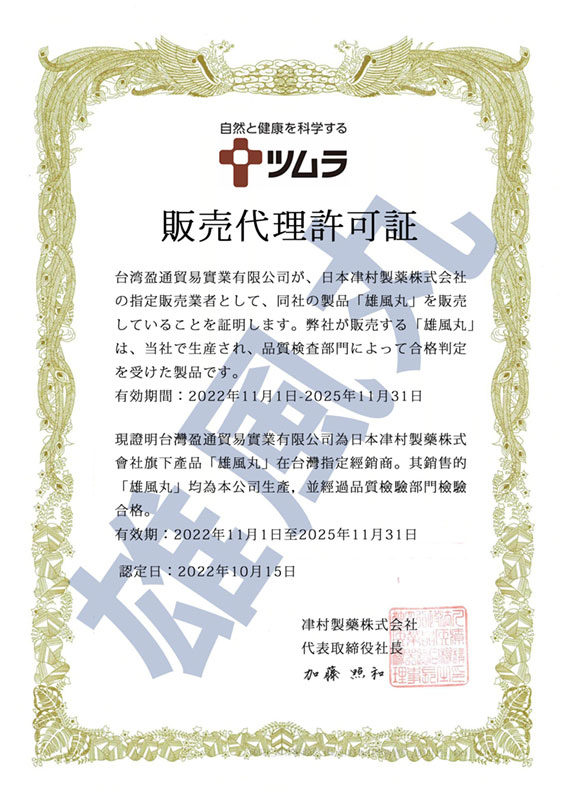 雄風丸授權證書