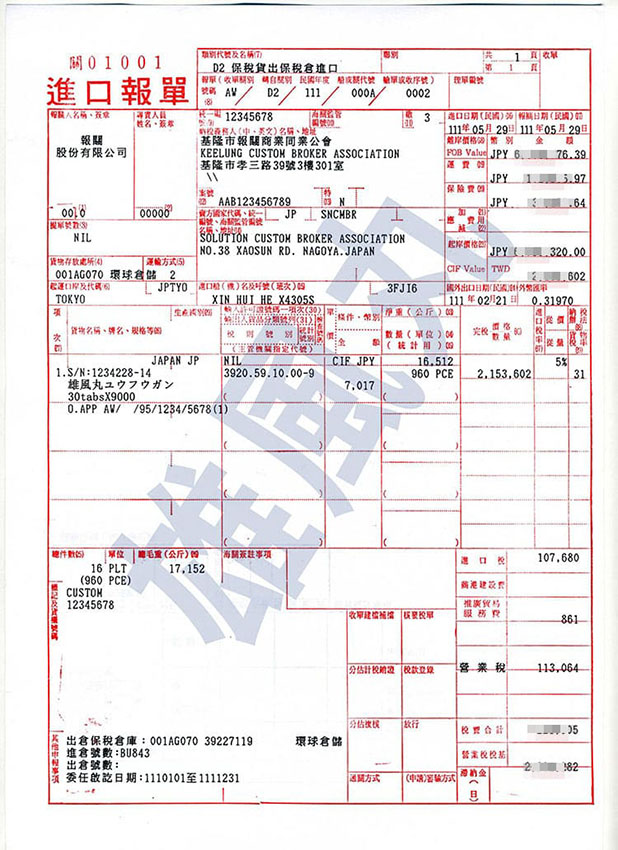 雄風丸進口報單