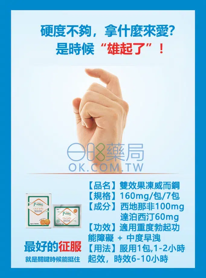 液態威而鋼果凍海報