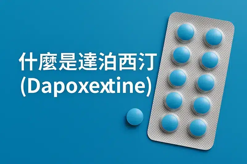 什麼是達泊西汀（Dapoxetine）