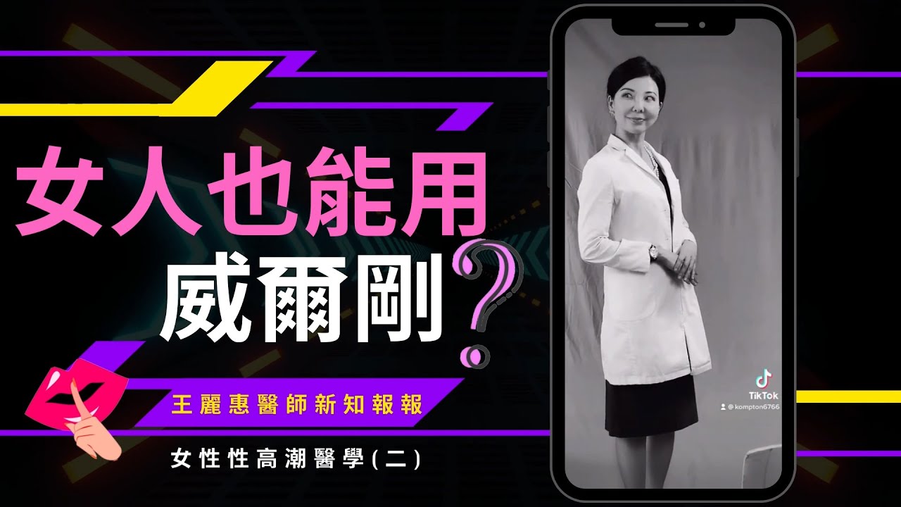 「女用威而鋼」真的有效嗎？揭開女性催情藥的真相！